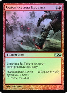 Seismic Stomp
Magic 2014 Core Set (Foil) - Russian
Single
Magic The Gathering