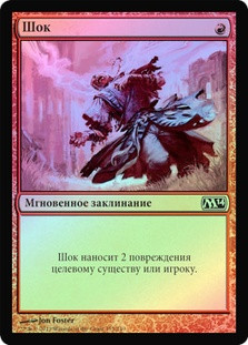Shock
Magic 2014 Core Set (Foil) - Russian
Single
Magic The Gathering