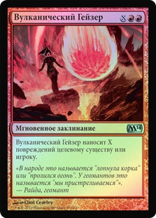 Volcanic Geyser
Magic 2014 Core Set (Foil) - Russian
Single
Magic The Gathering
