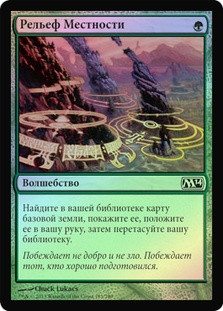 Lay of the Land
Magic 2014 Core Set (Foil) - Russian
Single
Magic The Gathering