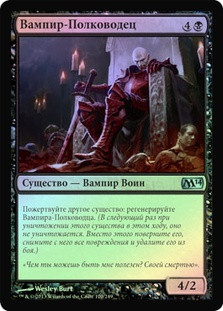 Vampire Warlord
Magic 2014 Core Set (Foil) - Russian
Single
Magic The Gathering