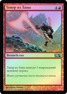 Lava Axe
Magic 2014 Core Set (Foil) - Russian
Single
Magic The Gathering