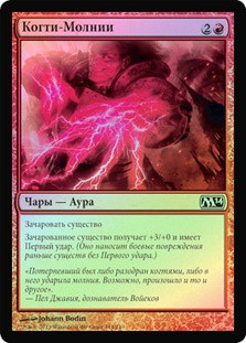 Lightning Talons
Magic 2014 Core Set (Foil) - Russian
Single
Magic The Gathering
