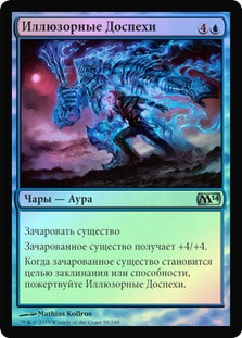 Illusionary Armor
Magic 2014 Core Set (Foil) - Russian
Single
Magic The Gathering
