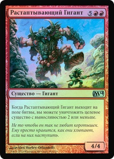 Fleshpulper Giant
Magic 2014 Core Set (Foil) - Russian
Single
Magic The Gathering