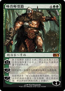 Garruk, Caller of Beasts
Magic 2014 Core Set - Chinese Simplified
Single
Magic The Gathering
