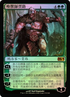 Garruk, Caller of Beasts
Magic 2014 Core Set (Foil) - Chinese Traditional
Single
Magic The Gathering