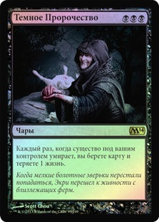 Dark Prophecy
Magic 2014 Core Set (Foil) - Russian
Single
Magic The Gathering