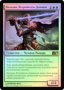 Fiendslayer Paladin
Magic 2014 Core Set (Foil) - Russian
Single
Magic The Gathering
