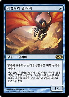 Galerider Sliver
Magic 2014 Core Set - Korean
Single
Magic The Gathering