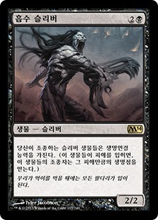 Syphon Sliver
Magic 2014 Core Set - Korean
Single
Magic The Gathering