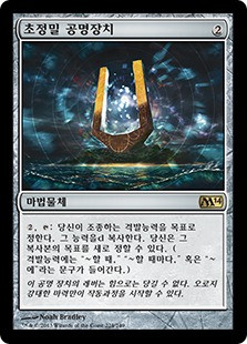Strionic Resonator
Magic 2014 Core Set - Korean
Single
Magic The Gathering
