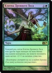 Oath of the Ancient Wood
Magic 2014 Core Set (Foil) - Russian
Single
Magic The Gathering