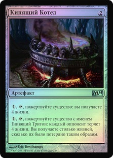 Bubbling Cauldron
Magic 2014 Core Set (Foil) - Russian
Single
Magic The Gathering