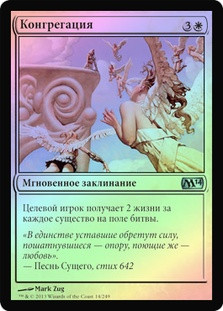 Congregate
Magic 2014 Core Set (Foil) - Russian
Single
Magic The Gathering