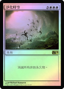 Planar Cleansing
Magic 2014 Core Set (Foil) - Chinese Traditional
Single
Magic The Gathering
