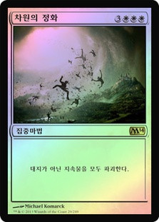 Planar Cleansing
Magic 2014 Core Set (Foil) - Korean
Single
Magic The Gathering