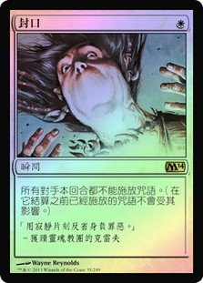 Silence
Magic 2014 Core Set (Foil) - Chinese Traditional
Single
Magic The Gathering