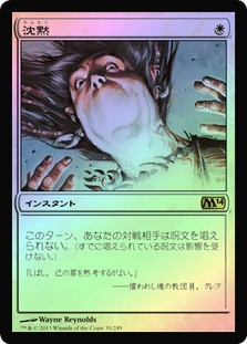 沈黙/silence mtg 旧枠 foil Silence | Magic 2014 - Russian | Star City Games