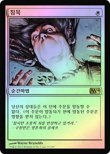 Silence
Magic 2014 Core Set (Foil) - Korean
Single
Magic The Gathering