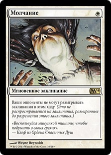 Silence
Magic 2014 Core Set - Russian
Single
Magic The Gathering