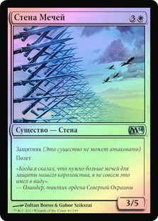 Wall of Swords
Magic 2014 Core Set (Foil) - Russian
Single
Magic The Gathering