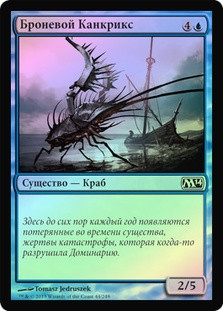 Armored Cancrix
Magic 2014 Core Set (Foil) - Russian
Single
Magic The Gathering