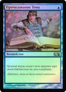 Tome Scour
Magic 2014 Core Set (Foil) - Russian
Single
Magic The Gathering