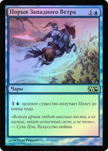 Zephyr Charge
Magic 2014 Core Set (Foil) - Russian
Single
Magic The Gathering