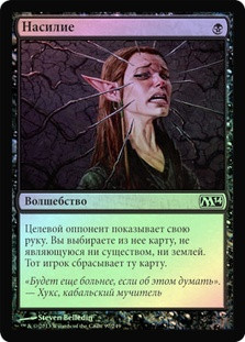 Duress
Magic 2014 Core Set (Foil) - Russian
Single
Magic The Gathering