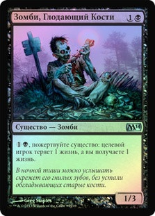 Gnawing Zombie
Magic 2014 Core Set (Foil) - Russian
Single
Magic The Gathering