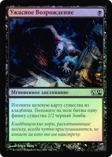 Vile Rebirth
Magic 2014 Core Set (Foil) - Russian
Single
Magic The Gathering