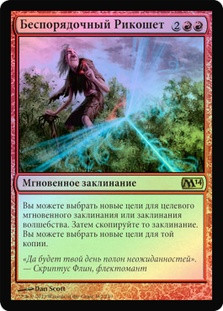 Wild Ricochet
Magic 2014 Core Set (Foil) - Russian
Single
Magic The Gathering