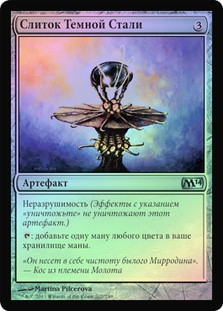 Darksteel Ingot
Magic 2014 Core Set (Foil) - Russian
Single
Magic The Gathering