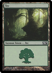 Forest (#248)
Magic 2014 Core Set - Russian
Single
Magic The Gathering