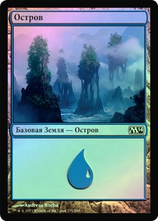 Island (#237)
Magic 2014 Core Set (Foil) - Russian
Single
Magic The Gathering
