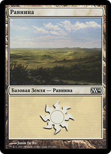 Plains (#231)
Magic 2014 Core Set - Russian
Single
Magic The Gathering