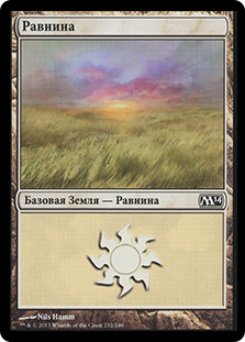 Plains (#232)
Magic 2014 Core Set - Russian
Single
Magic The Gathering
