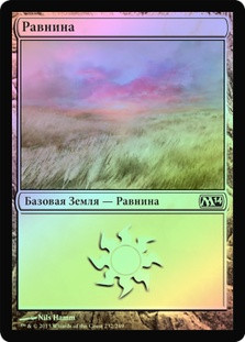 Plains (#232)
Magic 2014 Core Set (Foil) - Russian
Single
Magic The Gathering
