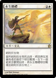 Gift of Immortality
Theros - Chinese Traditional
Single
Magic The Gathering