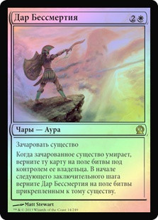 Gift of Immortality | Theros - Russian | Star City Games