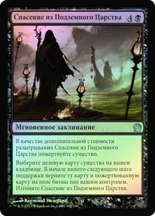 Rescue from the Underworld
Theros (Foil) - Russian
Single
Magic The Gathering