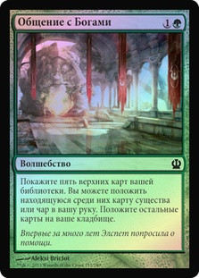 Commune with the Gods
Theros (Foil) - Russian
Single
Magic The Gathering