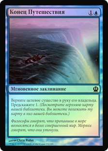 Voyage's End
Theros (Foil) - Russian
Single
Magic The Gathering