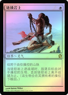 Chained to the Rocks
Theros (Foil) - Chinese Simplified
Single
Magic The Gathering