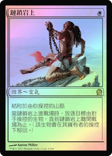 Chained to the Rocks
Theros (Foil) - Chinese Traditional
Single
Magic The Gathering