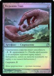 Witches' Eye
Theros (Foil) - Russian
Single
Magic The Gathering