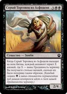 Gray Merchant of Asphodel
Theros - Russian
Single
Magic The Gathering