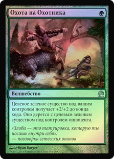 Hunt the Hunter
Theros (Foil) - Russian
Single
Magic The Gathering