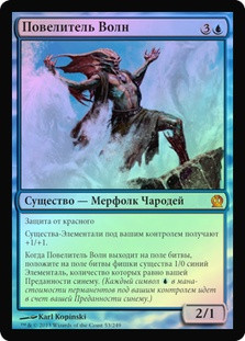 Master of Waves
Theros (Foil) - Russian
Single
Magic The Gathering